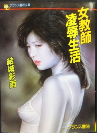 女教師凌辱生活』 結城彩雨 - 澱夜書房::oryo-books::