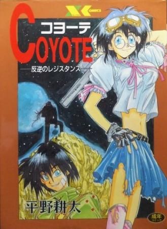【コヨーテ 反逆のレジスタンス】 平野耕太　匿名配送 コヨーテ 反逆のレジスタンス』 平野耕太 - 澱夜書房::oryo-books::