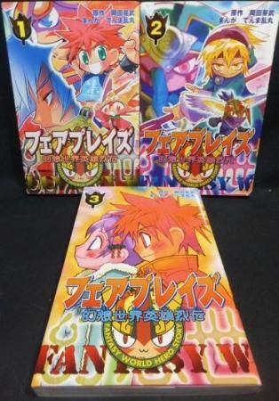 『幻想世界英雄烈伝フェアプレイズ』全3巻　てんま乱丸/岡田芽武 - 澱夜書房::oryo-books::