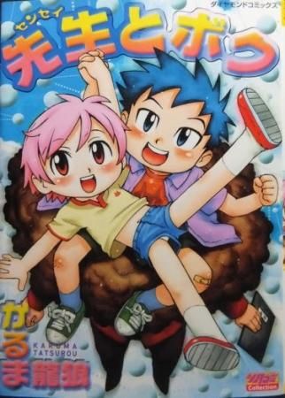 先生とボク』 かるま龍狼 - 澱夜書房::oryo-books::