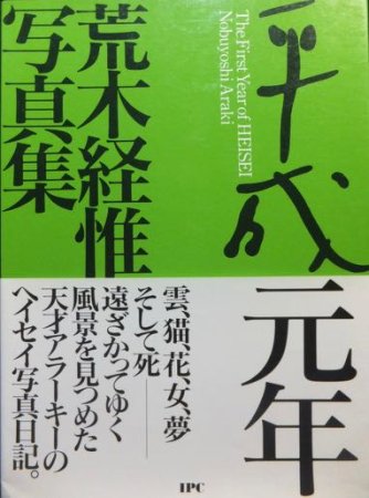 荒木経惟 東京エレジー 1981年初版帯付 日本一 - calisbeautysupply.com