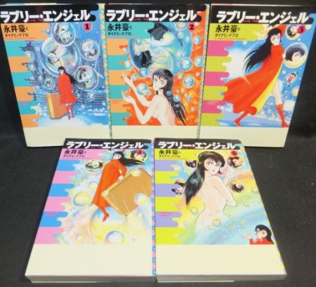 ラブリー・エンジェル』全5巻 永井豪とダイナミックプロ - 澱夜書房::oryo-books::