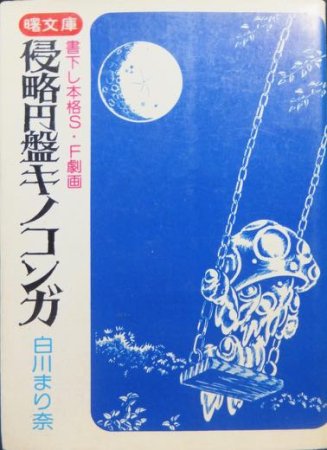 侵略円盤キノコンガ』 白川まり奈 - 澱夜書房::oryo-books::