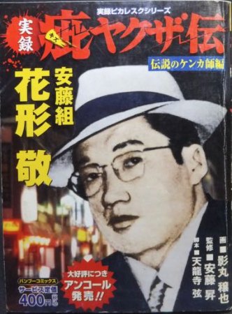 疵ヤクザ伝 安藤組花形敬 伝説のケンカ師編』 影丸穣也（影丸譲也）/天龍寺弦/安藤昇 - 澱夜書房::oryo-books::