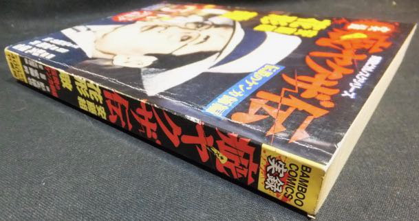 疵ヤクザ伝 安藤組花形敬 伝説のケンカ師編』 影丸穣也（影丸譲也）/天龍寺弦/安藤昇 - 澱夜書房::oryo-books::