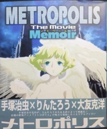 メトロポリス The Movie メモワール 手塚治虫×りんたろう×大友克洋 ...