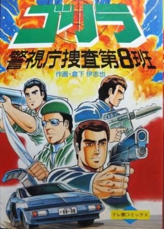 スーパーコピー 激安 - ブランドコピー代引き高品質専門店 警視庁捜査第8班』 ゴリラ 倉下伊志也 澱夜書房::oryo-books:: - 青年漫画