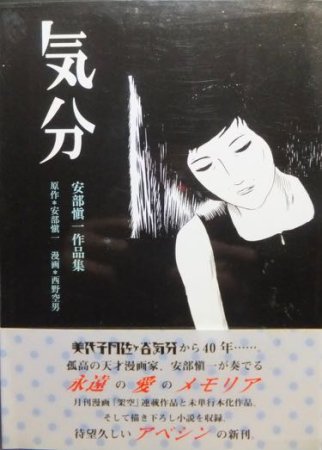 気分 安部槇一（安部慎一）作品集』（帯付） 原作・安部慎一/漫画・西野空男 - 澱夜書房::oryo-books::