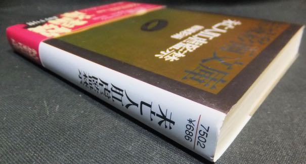 結城彩雨文庫 未亡人肛虐監禁』（帯付） 挿画・楡畑雄二 - 澱夜書房