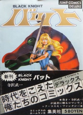 knightバット他寺沢武一シリーズ22冊 コブラ全巻　BLACK