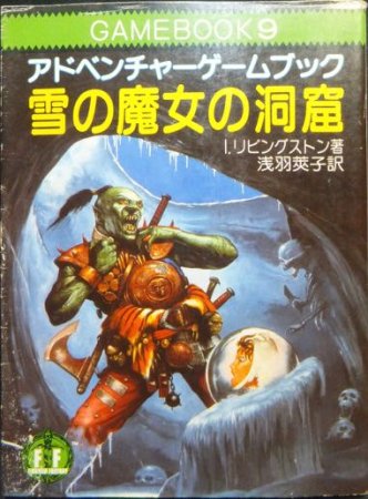 ゲームブック 9冊 アドベンチャーブック - 本