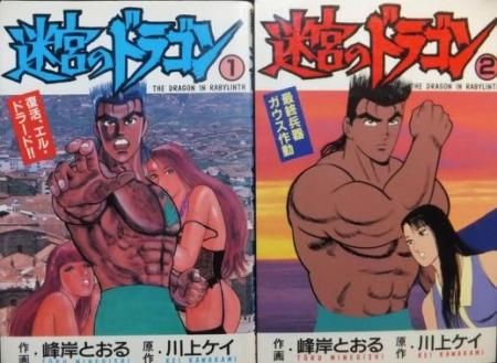 希少　レア　ヴィンテージ 迷宮のドラゴン　峰岸とおる　川上けい　カルト　サブカル 迷宮のドラゴン』全2巻 峰岸とおる/川上ケイ - 澱夜書房::oryo