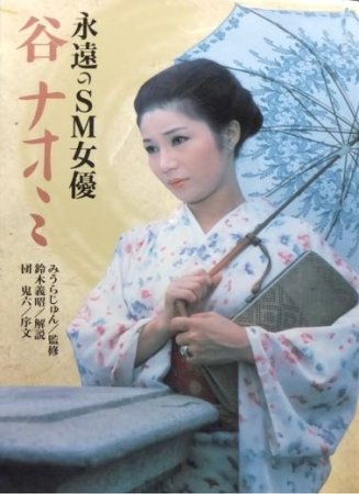 永遠のSM女優 谷ナオミ』 みうらじゅん・監修/鈴木義昭・解説/団鬼六・序文 - 澱夜書房::oryo-books::