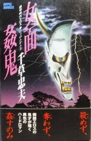 女面姦鬼』（平成13年版・帯付） 千草忠夫 - 澱夜書房::oryo-books::