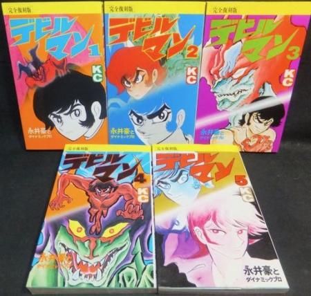 完全復刻版デビルマン』全5巻 永井豪 - 澱夜書房::oryo-books::