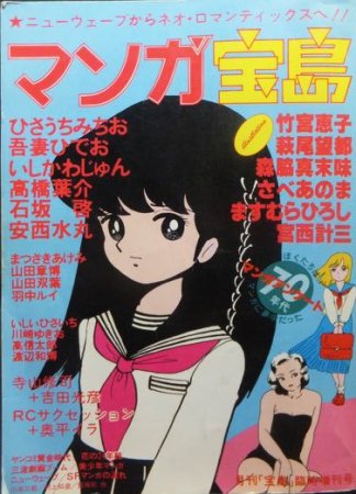 マンガ宝島 月刊宝島臨時増刊号』 竹宮惠子.萩尾望都.ますむらひろし.宮西計三.吾妻ひでお.安西水丸.吉田光彦.etc -  澱夜書房::oryo-books::