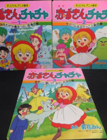 オリジナルアニメ絵本 赤ずきんチャチャ』全3巻 原作・彩花みん - 澱夜書房::oryo-books::