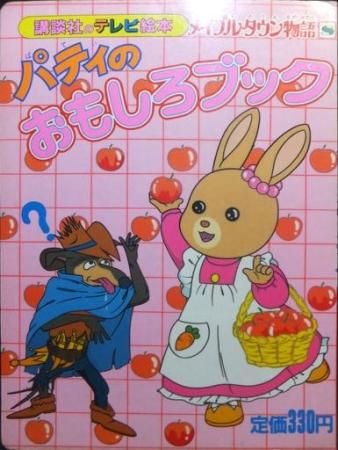 『講談社のテレビ絵本 メイプルタウン物語.8 パティのおもしろブック』 - 澱夜書房::oryo-books::