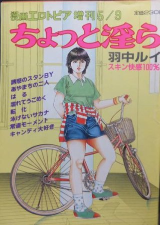 漫画エロトピア増刊 ちょっと淫ら 羽中ルイ・スキン快感100%』 - 澱夜書房::oryo-books::