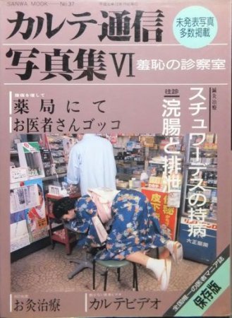 カルテ通信写真集』PART.6（亜良樹久文「不思議な予感」収録） - 澱夜書房::oryo-books::