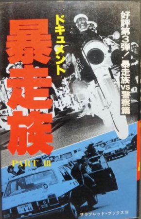 ドキュメント暴走族Ⅰ、Ⅱ、Ⅲ 3冊セット3冊セット - ノンフィクション