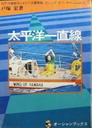 太平洋一直線 太平洋横断ヨットレース優勝艇ウィング・オブ・ヤマハ41日の航跡』 戸塚宏 - 澱夜書房::oryo-books::