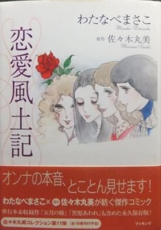 最新作 恋愛風土記 漫画 初版 単行本 復刊 佐々木丸美 わたなべ