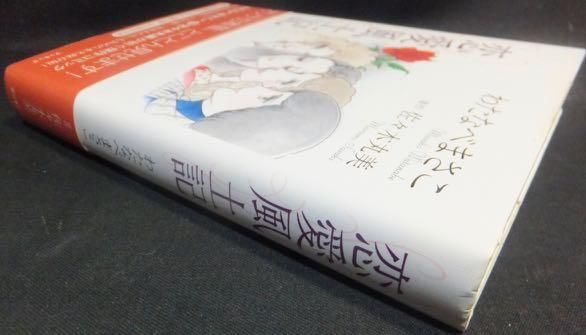 恋愛風土記』（帯付） わたなべまさこ /佐々木丸美 - 澱夜書房::oryo 