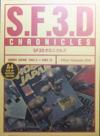 S.F.3.D CHORONICLES SF3Dクロニクルズ 1982.5→1985.12』 横山宏 - 澱 ...