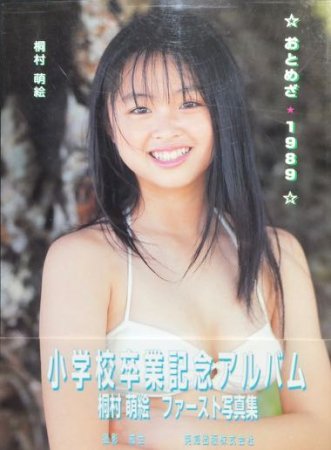 おとめざ・1989 桐村萌絵ファースト写真集 小学校卒業記念アルバム 』（帯付） - 澱夜書房::oryo-books::