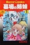 秋田書店（ホラーコミックス） - 澱夜書房::oryo-books::