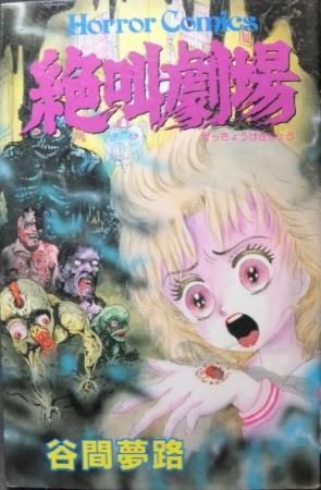 絶叫劇場』 谷間夢路 - 澱夜書房::oryo-books::