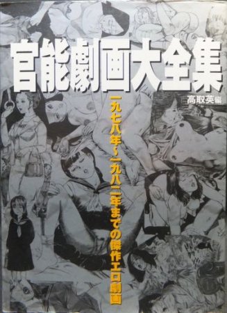 官能劇画大全集 1978年～1982年までの傑作エロ劇画』 高取英編 - 澱夜書房::oryo-books::