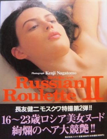 Russian Roulette ロシアンルーレット2』（帯付） 長友健二 - 澱夜書房::oryo-books::