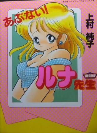 あぶない! ルナ先生』（復刻版） 上村純子 - 澱夜書房::oryo-books::