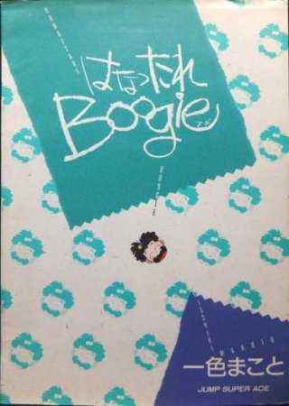 はなったれ Boogie 一色まこと 第一刷-