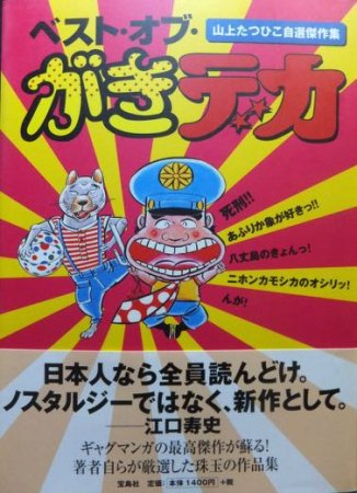 ベスト・オブ・がきデカ 山上たつひこ自選傑作集』（帯付） - 澱夜書房