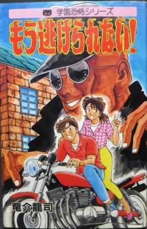 もう逃げられない 竜介龍司 澱夜書房 Oryo Books もう逃げられない 竜介龍司 澱夜書房 Oryo Books