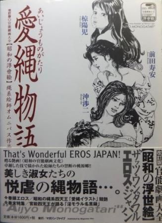 美品【絶版】官能劇画大全 昭和の浮世絵 縄係絵師四天王オムニバス作品集 愛縄物語 美品【絶版】官能劇画大全 昭和の浮世絵 縄係絵師四天王