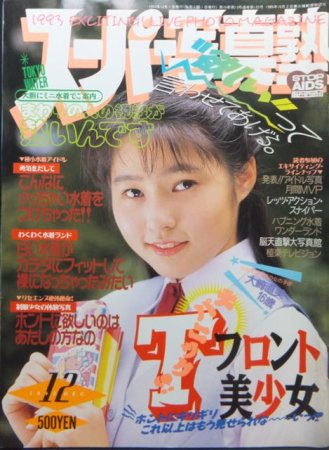 『スーパー写真塾 1993年12月号』 荒木経惟.佐々木教.篝一光.etc - 澱夜書房::oryo-books::