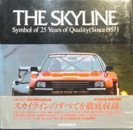 『THE SKYLINE スカイライン Symbol of 25 Years of Quality（since 1957）』（帯付） -  澱夜書房::oryo-books::