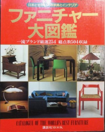 ファニチャー大図鑑 日本と世界の一流家具とインテリア』 - 澱夜書房::oryo-books::