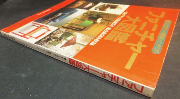 ファニチャー大図鑑 日本と世界の一流家具とインテリア』 - 澱夜書房::oryo-books::