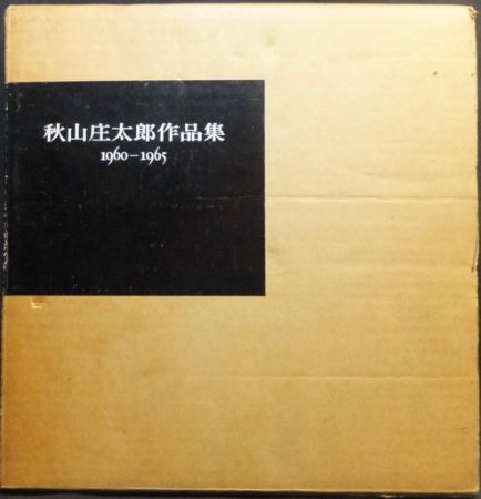 秋山庄太郎作品集 1960-65』（限定1000部） - 澱夜書房::oryo-books::