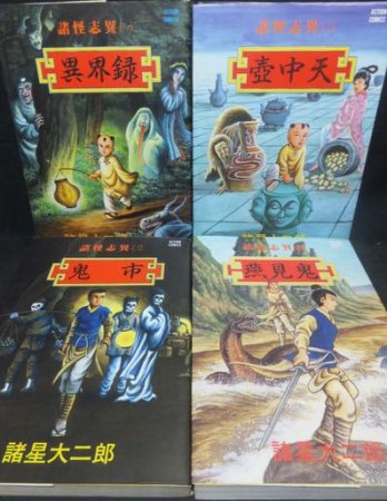 諸怪志異』全4巻（初版） 諸星大二郎 - 澱夜書房::oryo-books::