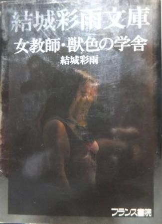 結城彩雨文庫 女教師・獣色の学舎』 挿画・楡畑雄二 - 澱夜書房::oryo 