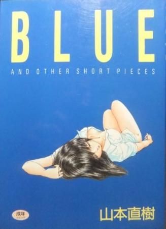 BLUE ブルー AND OTHER SHORT PIECES』 山本直樹 - 澱夜書房::oryo-books::