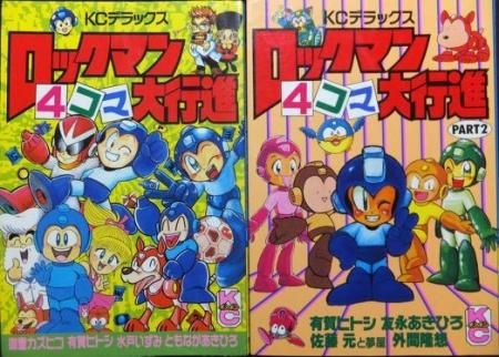 ロックマン4コマ大行進 全2巻 有賀ヒトシ 御童カズヒコ 佐藤元 Etc 澱夜書房 Oryo Books