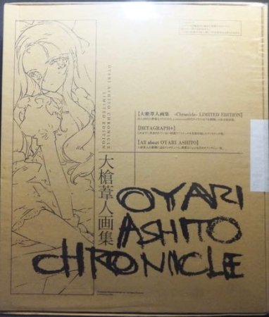 大槍葦人画集 OYARI ASHITO CHRONICLE LIMITED EDITION』（未開封品 