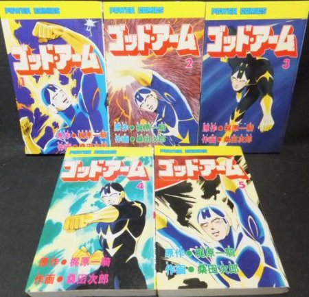 最新 即決 桑田次郎 ゴッドアーム全５巻 初版 梶原一騎 少年 Labelians Fr